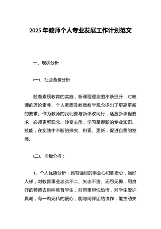 2025年教师个人专业发展工作计划范文