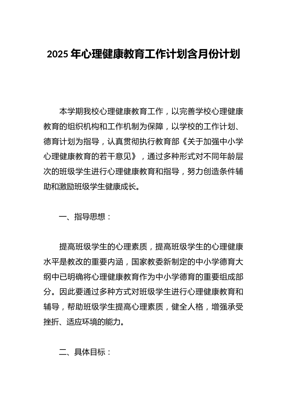 2025年心理健康教育工作计划含月份计划_第1页