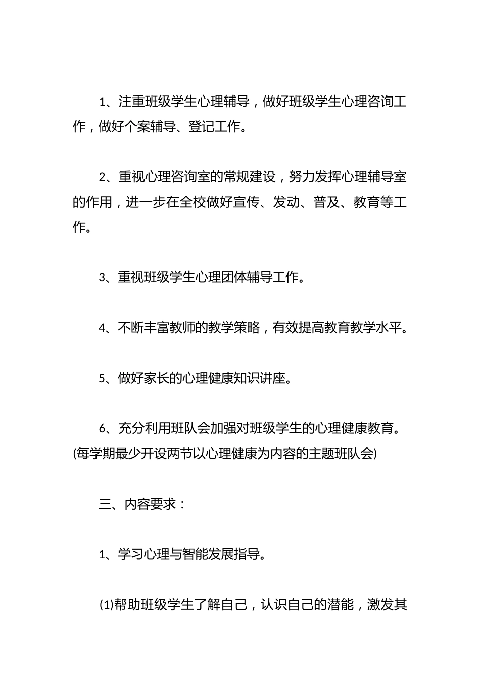 2025年心理健康教育工作计划含月份计划_第2页