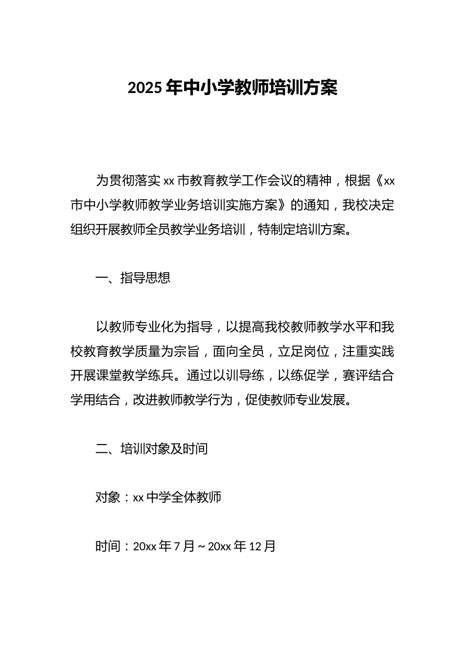 2025年中小学教师培训方案_第1页