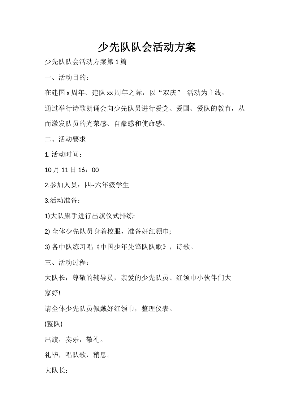 少先队队会活动方案_第1页