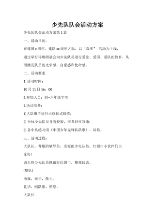 少先队队会活动方案