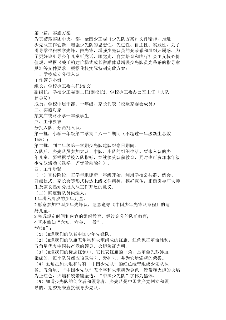 中小学校分批入队实施方案及主持词_第1页