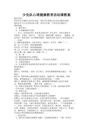 少先队心理健康教育活动课教案