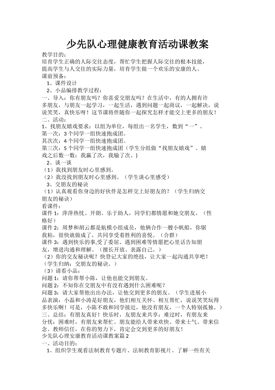 少先队心理健康教育活动课教案_第1页