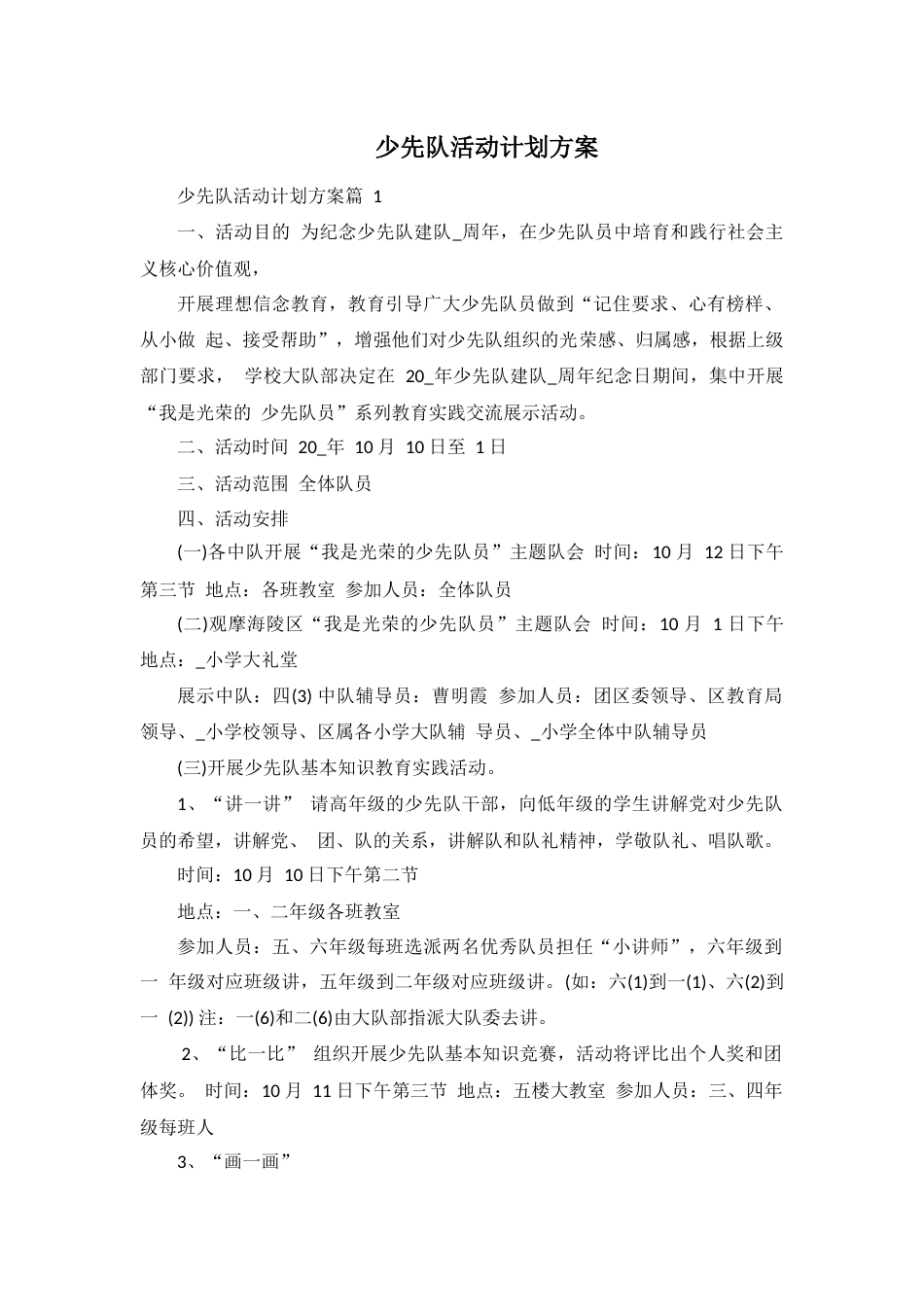 少先队活动计划方案_第1页