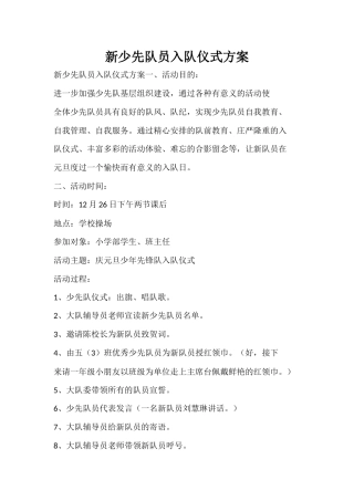 新少先队员入队仪式方案