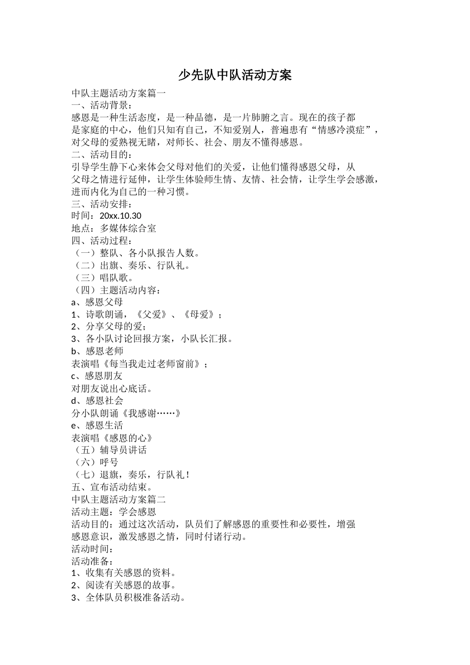 少先队中队活动方案_第1页