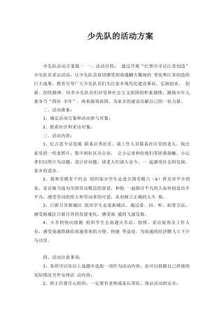 少先队的活动方案