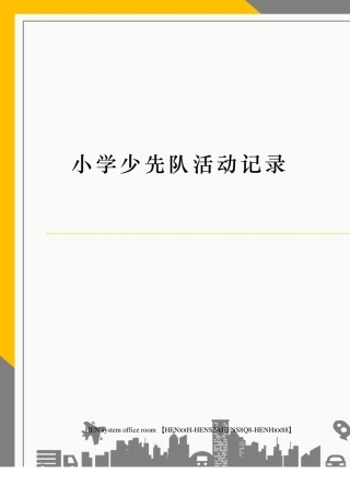 小学少先队活动记录完整版