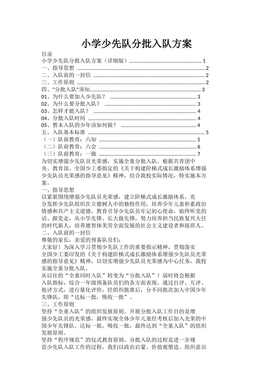 小学少先队分批入队方案_第1页