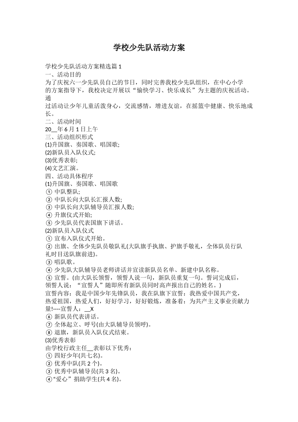 学校少先队活动方案_第1页
