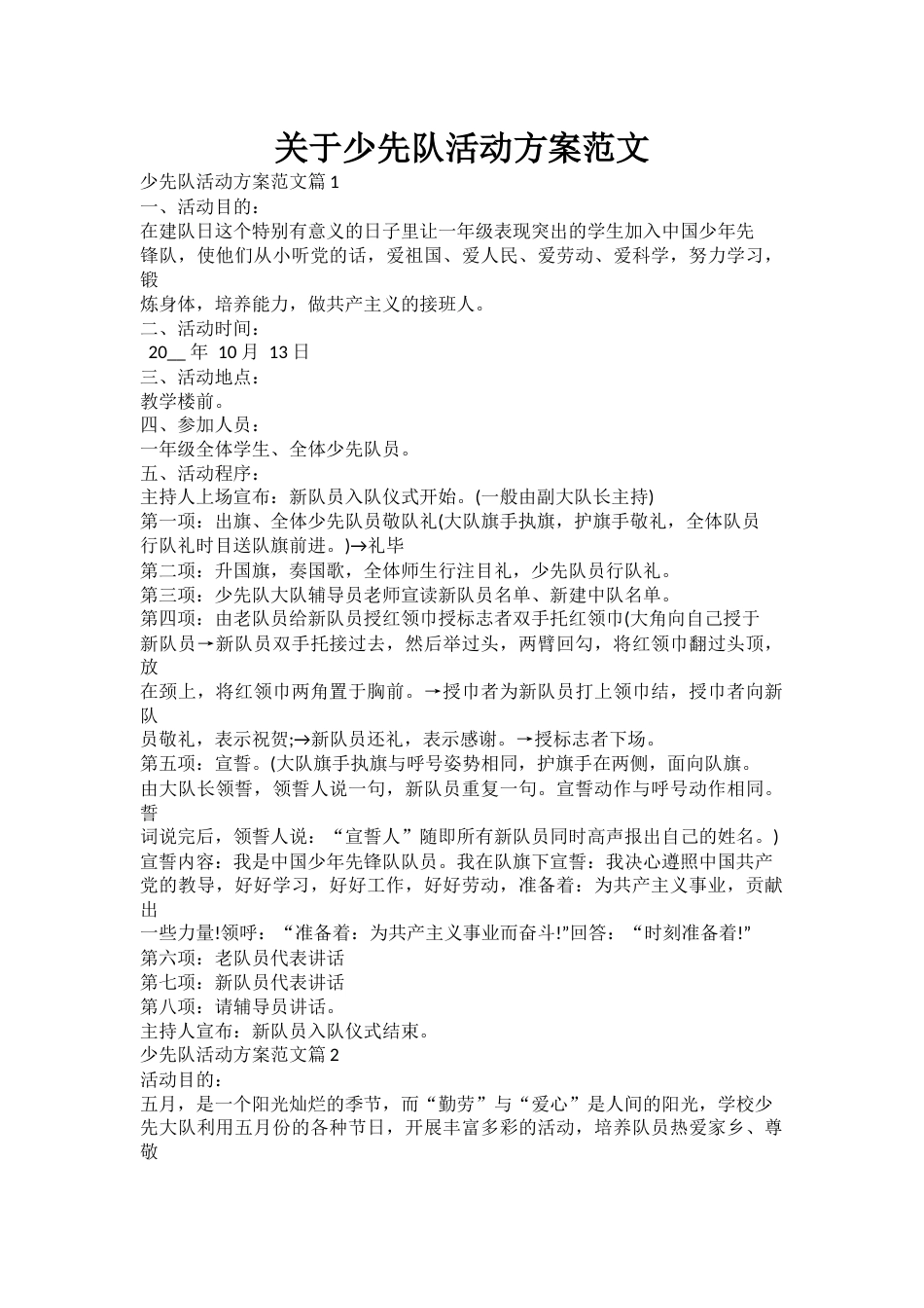 关于少先队活动方案范文_第1页