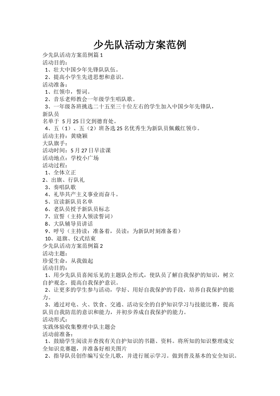 少先队活动方案范例_第1页