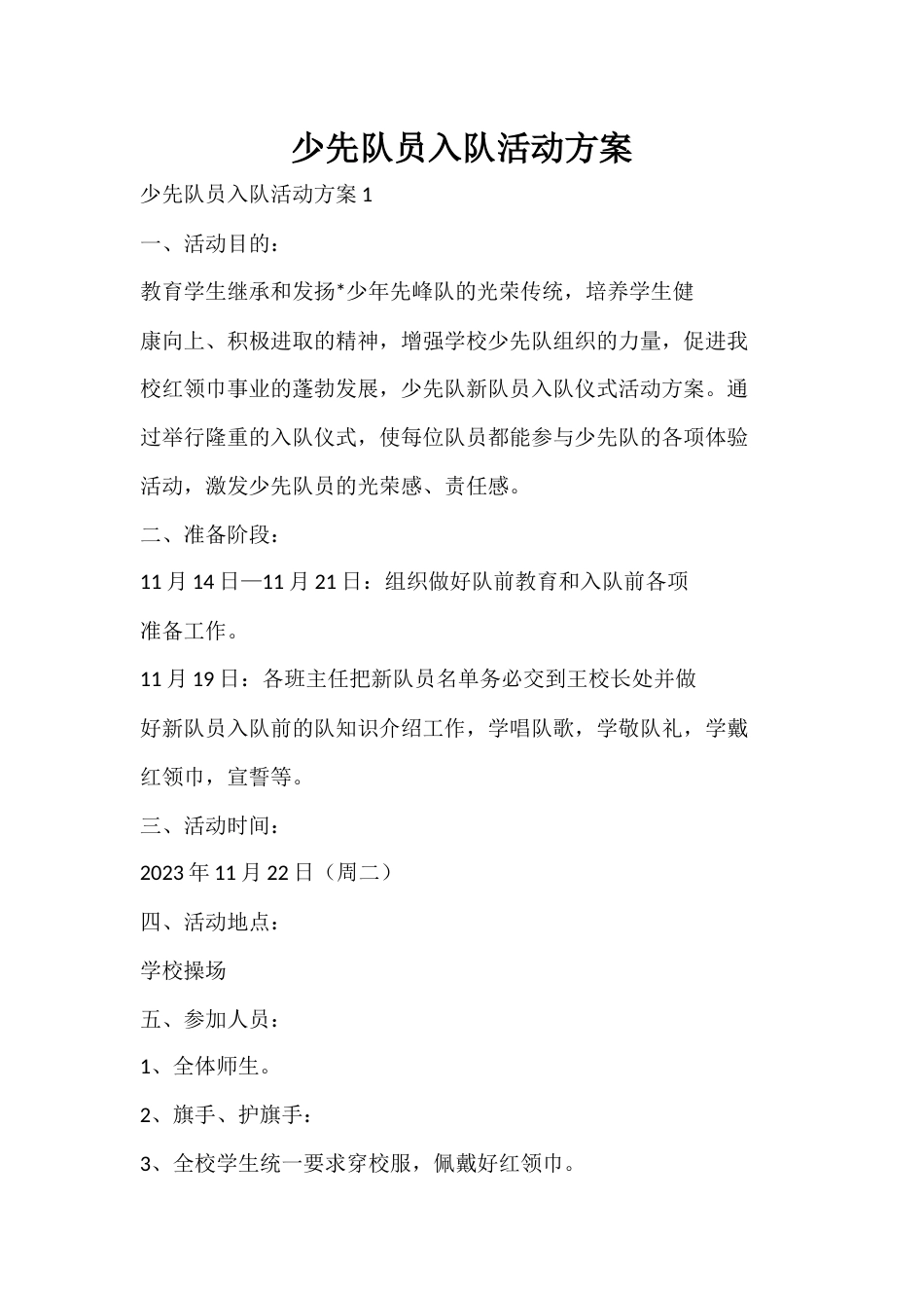 少先队员入队活动方案_第1页