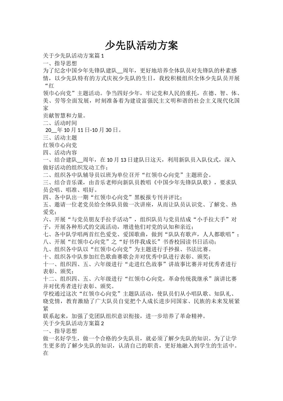 少先队活动方案_第1页