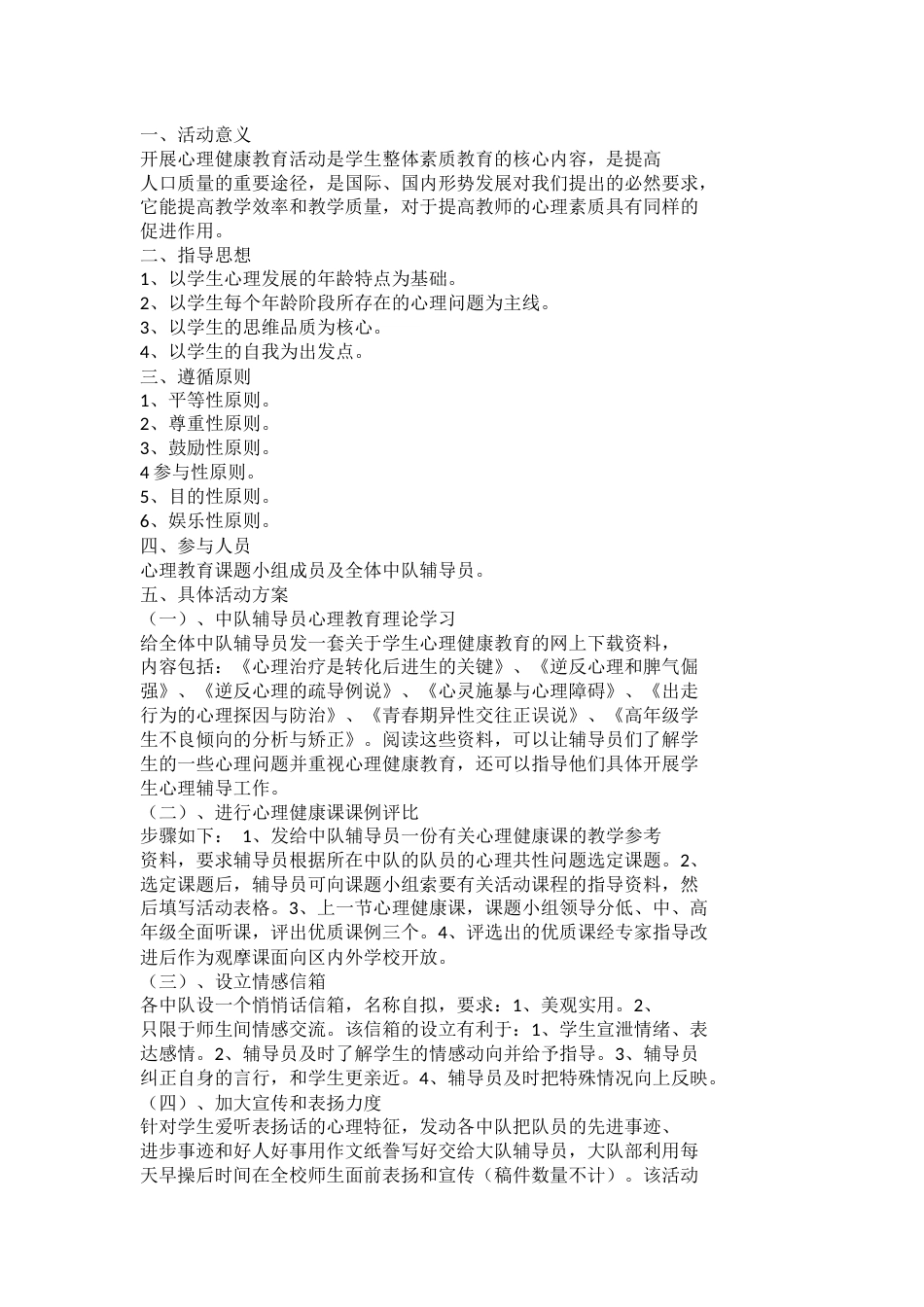少先队心理健康教育活动方案_第1页