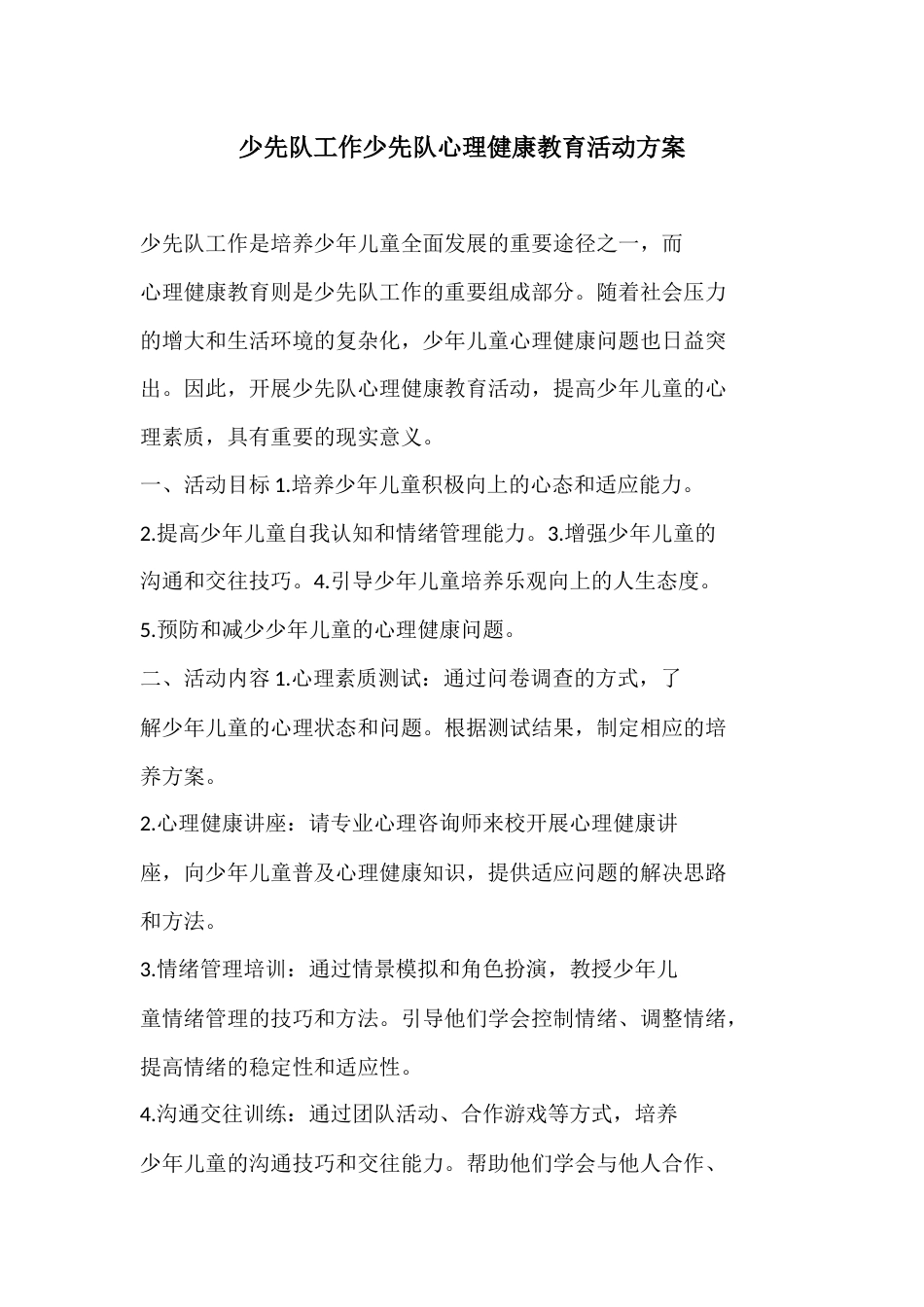 少先队工作少先队心理健康教育活动方案_第1页