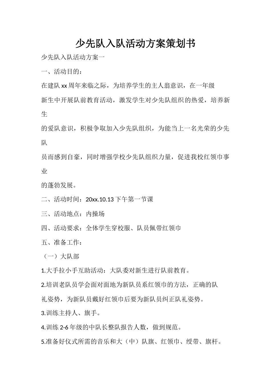 少先队入队活动方案策划书_第1页