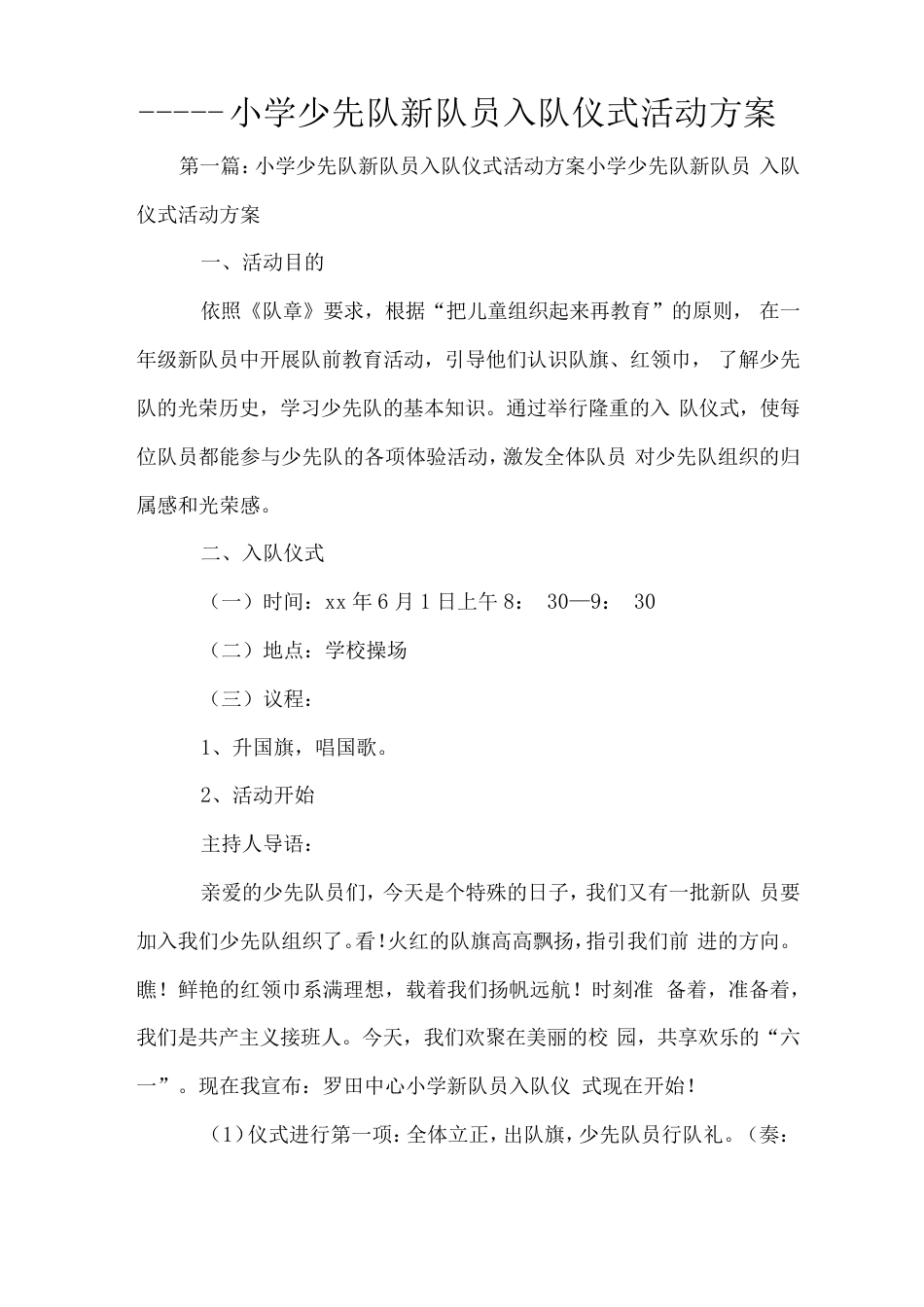 小学少先队新队员入队仪式活动方案_第1页