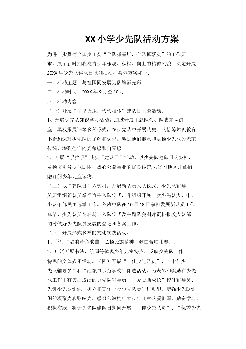 XX小学少先队活动方案_第1页