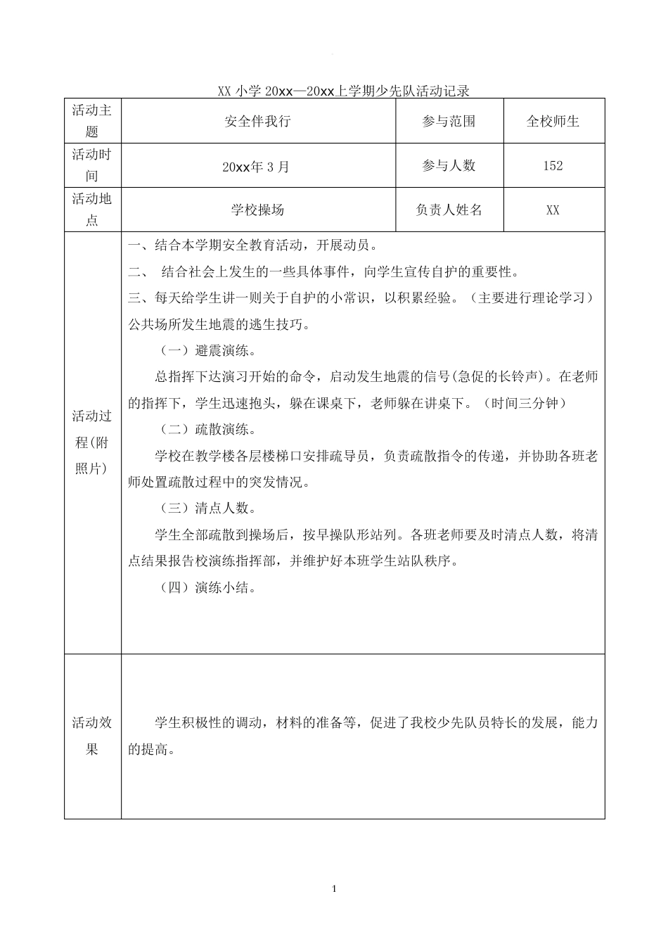 小学少先队活动记录_第1页