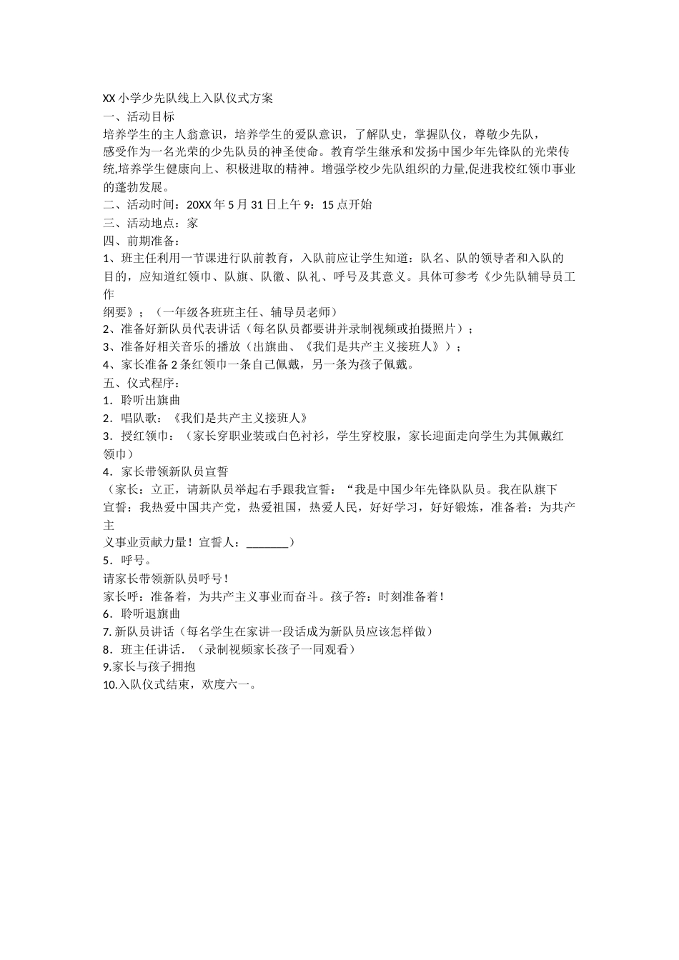 XX小学少先队线上入队仪式方案_第1页