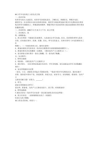 XX小学少先队线上入队仪式方案