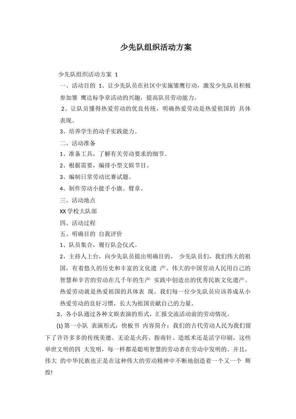 少先队组织活动方案_第1页