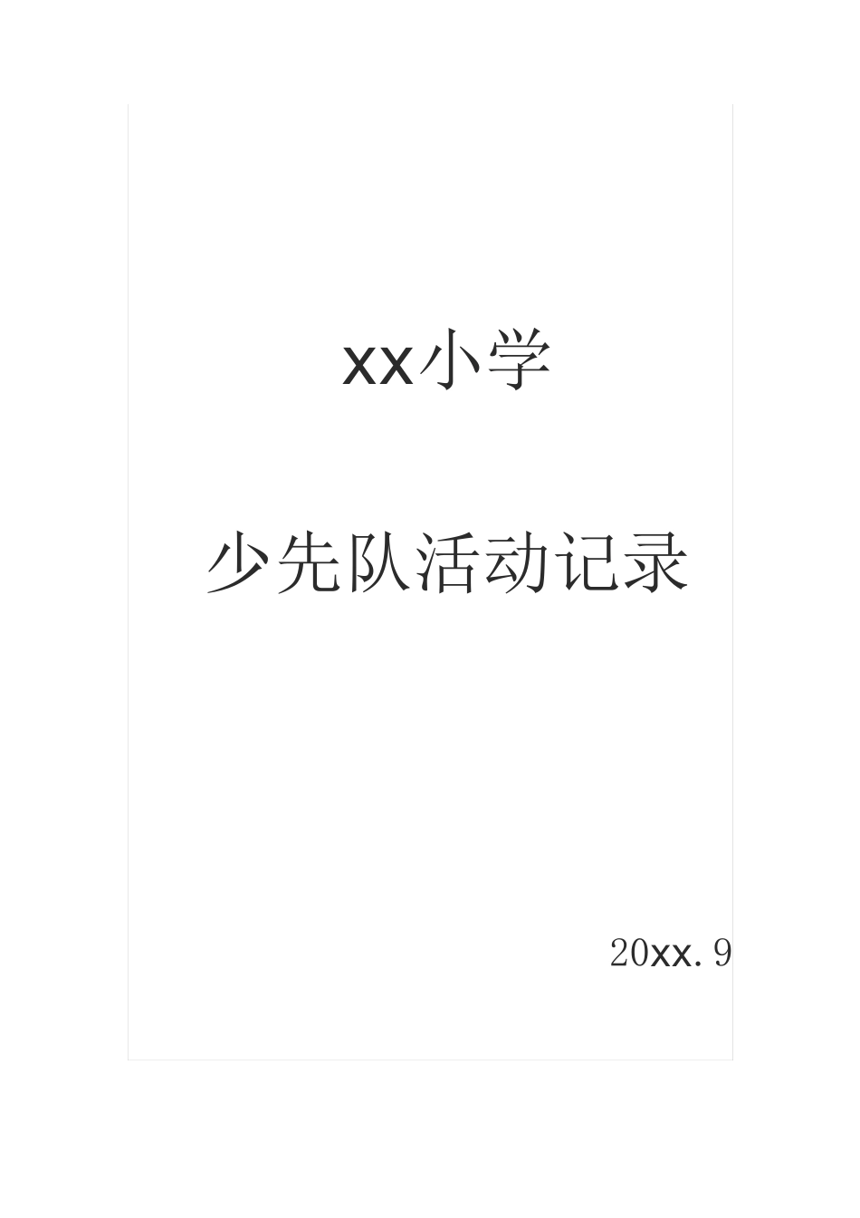 上学期(秋季学期)少先队活动记录_第1页