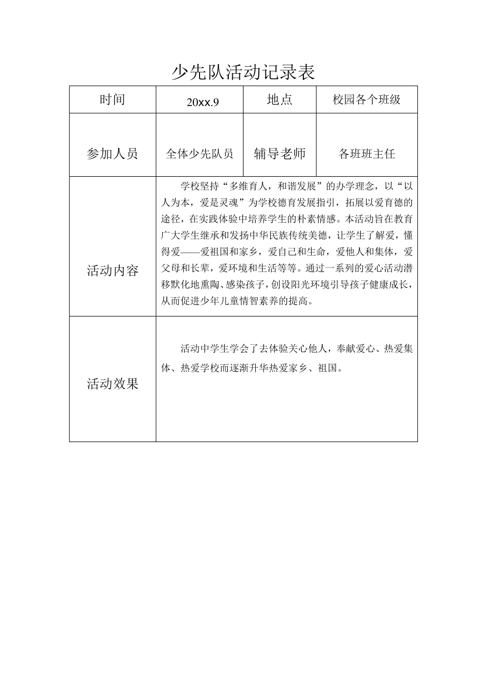 少先队活动记录表1_第1页