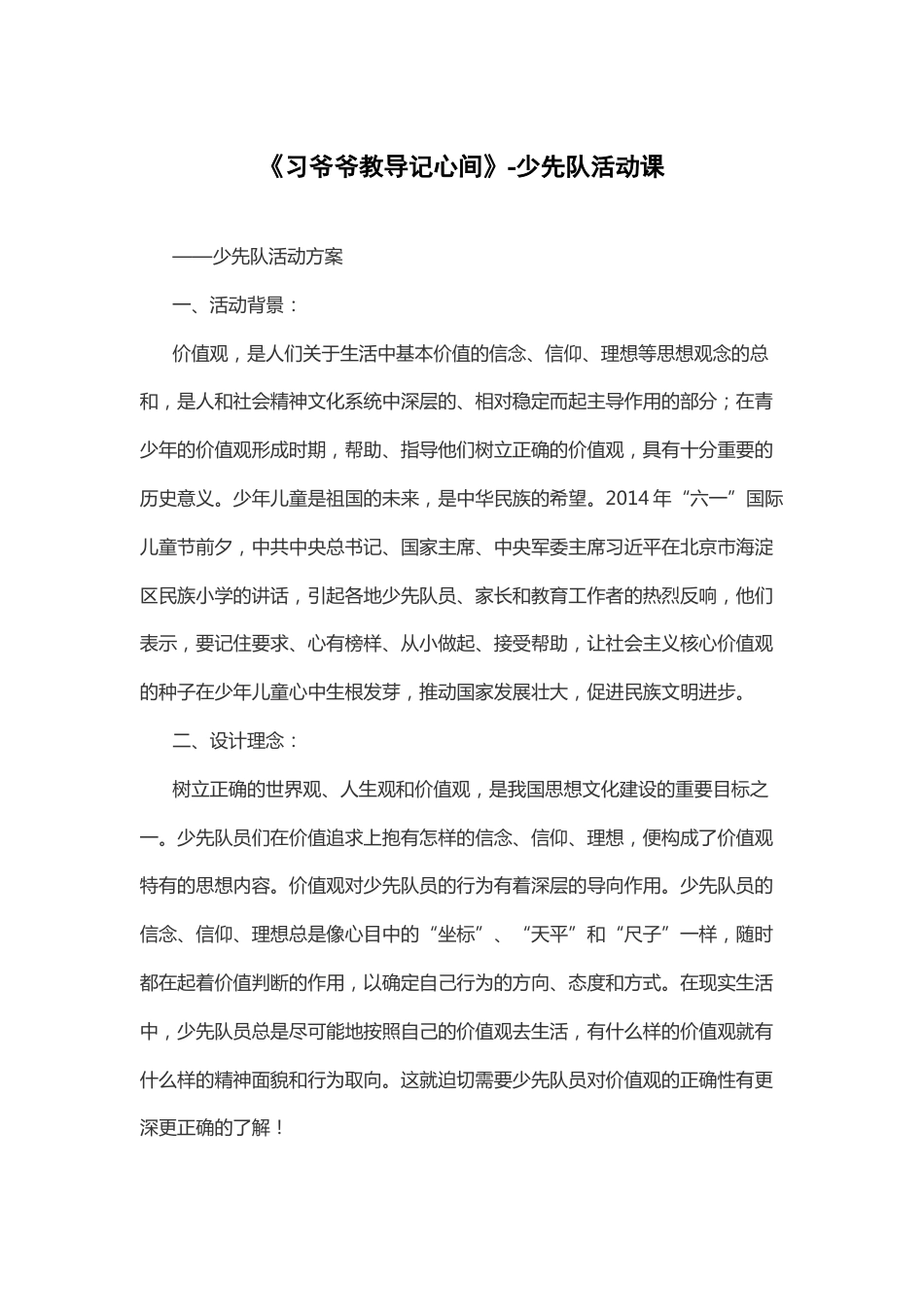 2-《习xx教导记心间》少先队活动课_第1页