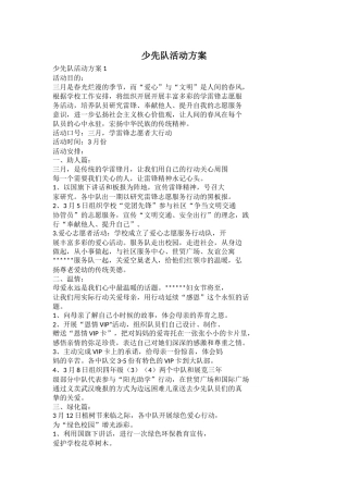 少先队活动方案(4)