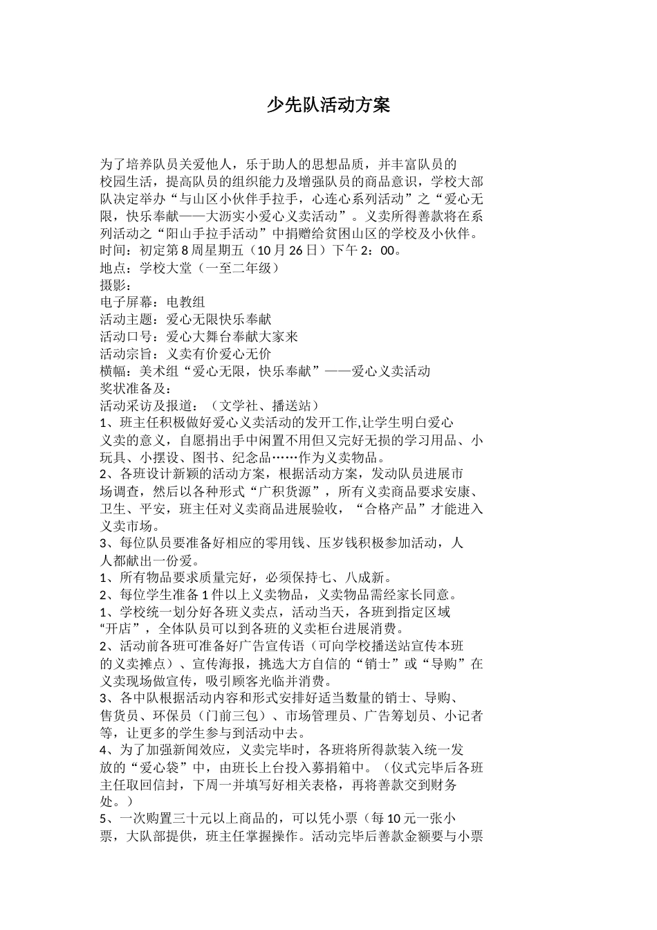少先队活动方案(5)_第1页