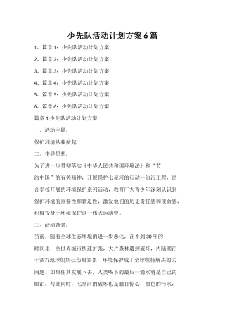 少先队活动计划方案6篇