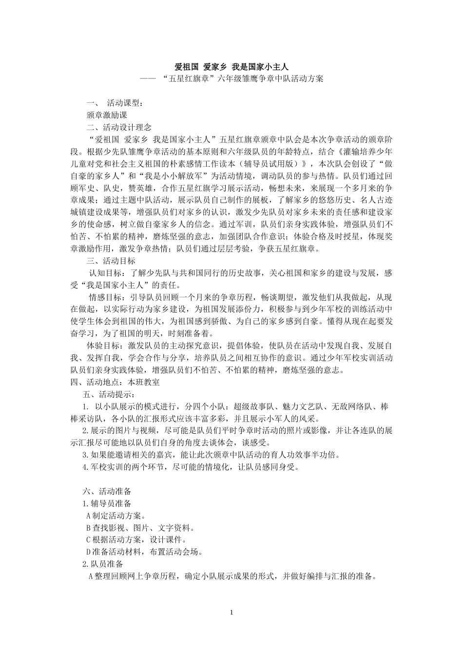 7.六年级 五星红旗章_第1页