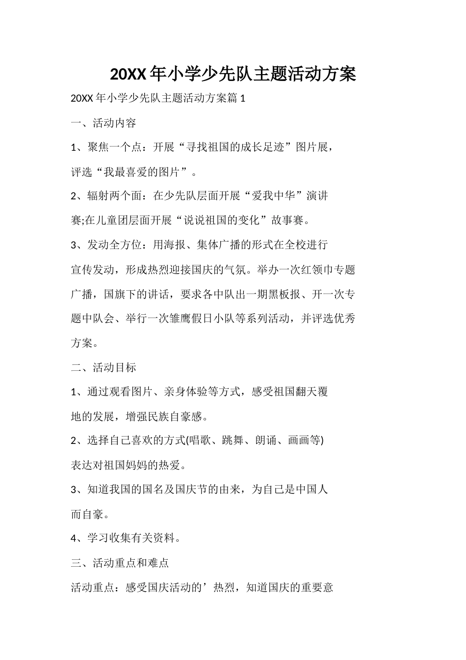 20XX年小学少先队主题活动方案_第1页