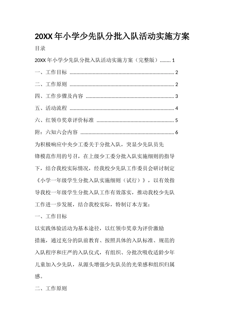 20XX年小学少先队分批入队活动实施方案_第1页