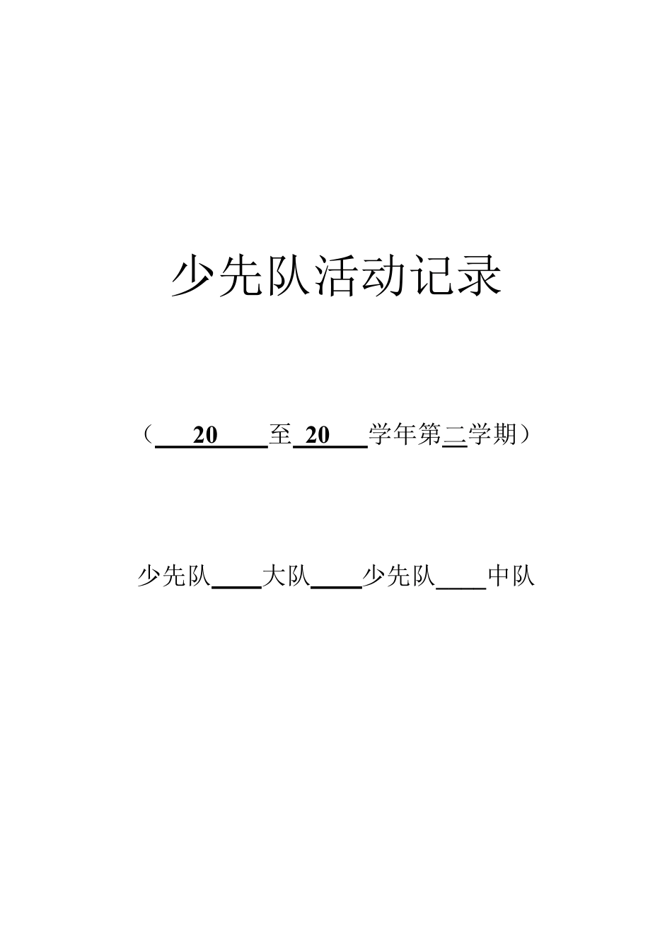 少先队活动记录20篇_第1页