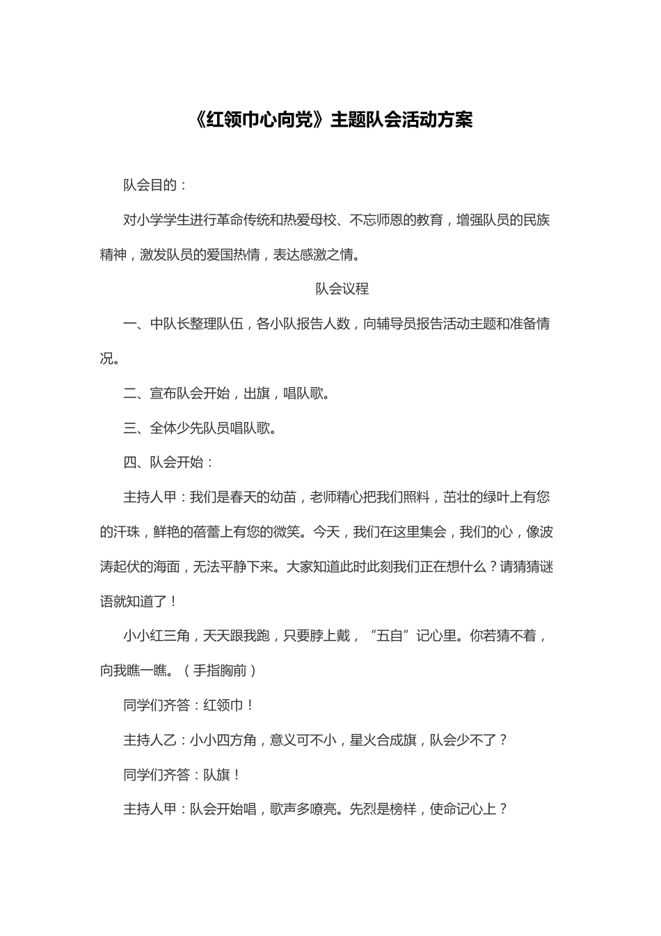 80-《红领巾心向dang》主题队会活动方案_第1页