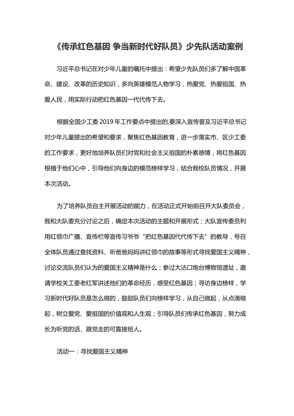 135-《传承红色基因 争当新时代好队员》少先队活动案例_第1页