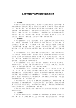 137-红领巾相约中国梦主题队会活动方案