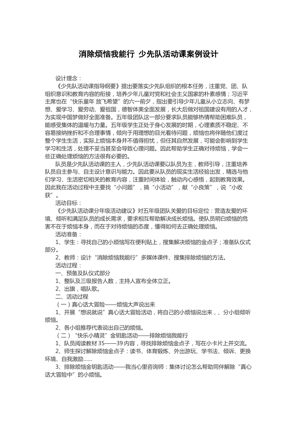 138-消除烦恼我能行 少先队活动课案例设计_第1页
