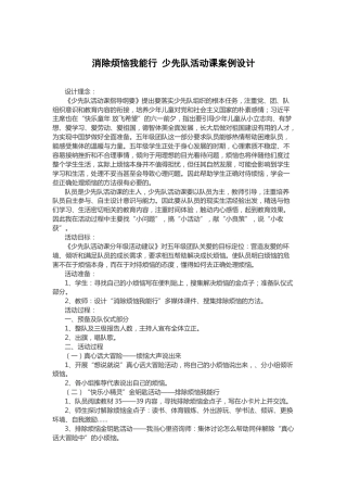 138-消除烦恼我能行 少先队活动课案例设计
