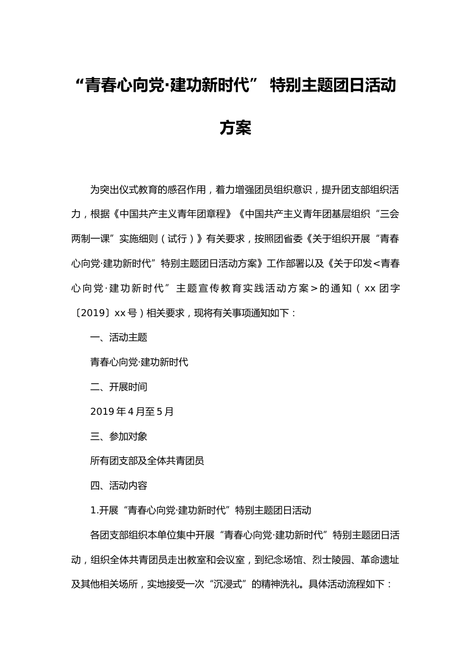 139-“青春心向党·建功新时代” 特别主题团日活动方案_第1页