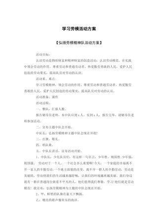 141-学习劳模活动方案