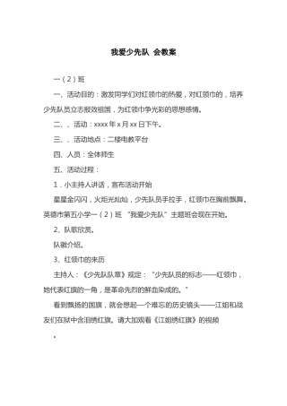 144-我爱少先队 教案