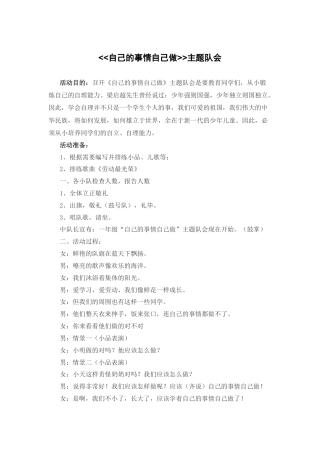 146-自己的事情自己做 主题队会