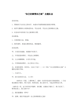 147-“自己的事情自己做”主题队会