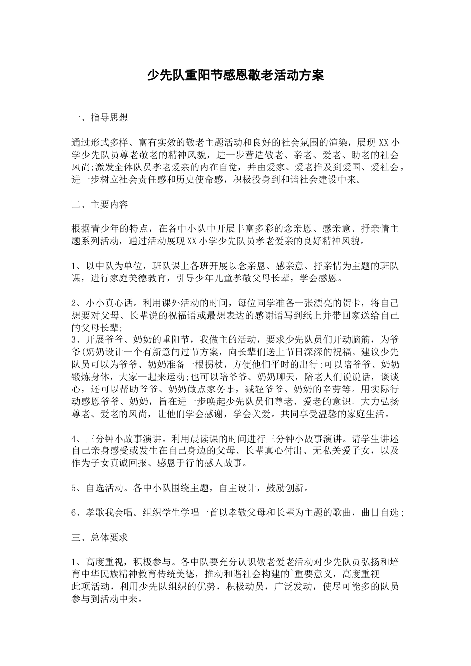 151-少先队重阳节感恩敬老活动方案_第1页
